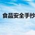 食品安全手抄报字内容 食品安全手抄报大全