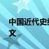 中国近代史纲要论文选题 中国近代史纲要论文