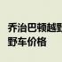 乔治巴顿越野车价格2020,加长版 乔治巴顿越野车价格