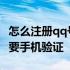 怎么注册qq号不要手机号码 怎么注册qq号不要手机验证