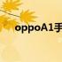 oppoA1手机多少钱 oppoa1手机价格