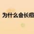 为什么会长痘痘的原因怎么治 为什么会长痘