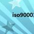 iso90001主要审核什么 ISO90001