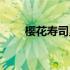 樱花寿司里面放的什么（樱花寿司）