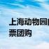 上海动物园门票是多少钱一张 上海动物园门票团购