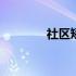 社区矫正实施办法 社区矫正