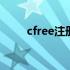 cfree注册码有期限吗 cfree注册码