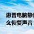 惠普电脑静音了怎么恢复声音 电脑静音了怎么恢复声音