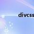 divcss简单的布局实例 divcss