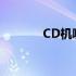 CD机哪款好 cd机什么牌子好