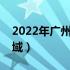 2022年广州开四停四区域（广州开四停四区域）