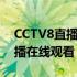 CCTV8直播在线观看 中央电视台（cctv8直播在线观看）