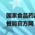 国家食品药品监督局官方网 国家食品药品监督局官方网