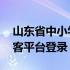 山东省中小学生创客大赛官网 山东省学校创客平台登录