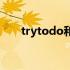 trytodo和trydoing的区别 trytodo
