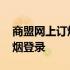 商盟网上订烟登陆微信公众号 微商盟网上订烟登录