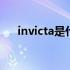 invicta是什么牌子 invicta是什么牌子