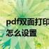 pdf双面打印怎么设置单面打印 PDF双面打印怎么设置