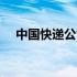 中国快递公司logo 中国快递公司排行榜
