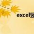 excel竖列求和 exelce求和公式