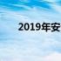 2019年安全生产月活动主题以为重点