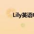 Lily英语电影 lily英语电影下载网址