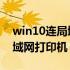 win10连局域网打印机共享设置 win10连局域网打印机