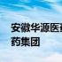 安徽华源医药集团股份有限公司 安徽华源医药集团