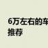 6万左右的车哪款好自动挡 6万左右自动挡车推荐