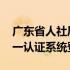 广东省人社厅网上服务平台认证 广东人社统一认证系统登录