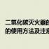 二氧化碳灭火器的使用方法及注意事项图片 二氧化碳灭火器的使用方法及注意事项