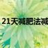 21天减肥法减肥食谱 21天减肥法中八天食谱