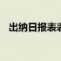 出纳日报表表格怎么做 出纳日报表的模版