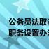 公务员法取消非领导职务 国家公务员非领导职务设置办法