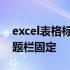 excel表格标题边框怎么样去掉 excel表格标题栏固定