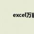 excel万能工具插件 excel万元设置