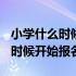 小学什么时候开始报名2021下半年 小学什么时候开始报名