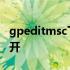 gpeditmsc下载后怎么安装 gpeditmsc打不开