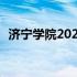 济宁学院2022年专升本自荐生 济宁学院吧