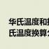 华氏温度和摄氏温度换算代码 华氏温度和摄氏温度换算公式