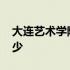 大连艺术学院2018年艺术类录取分数线是多少