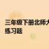 三年级下册北师大版应用题大全 北师大版三年级下册应用题练习题