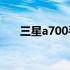 三星a700手机参数 三星a70手机参数