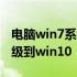 电脑win7系统怎么升级到win10 系统怎么升级到win10