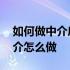 如何做中介房产中介 房地产中介系统房产中介怎么做