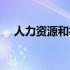 人力资源和社会保障部令2015年第28号