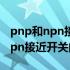 pnp和npn接近开关的区别图解图片 pnp和npn接近开关的区别