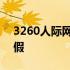 3260人际网啥时候开网 3260人际网是真是假