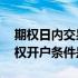 期权日内交易手续费 期权交易手续费多少期权开户条件是什么