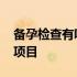 备孕检查有哪些项目不合格 备孕检查有哪些项目